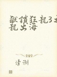狱锁狂龙3之潜龙出海