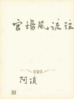 官场风流往事
