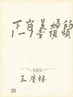 下岗美妇的肉唇1一7章视频