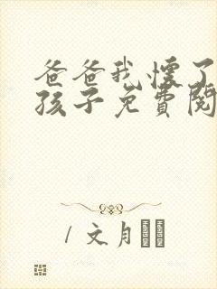 爸爸我怀了你的孩子免费阅读