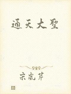 通天大圣