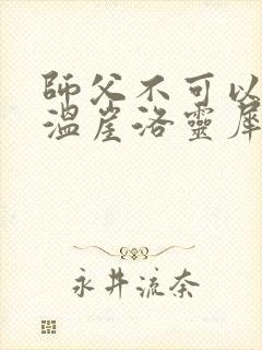 师父不可以温离温崖洛灵犀小说