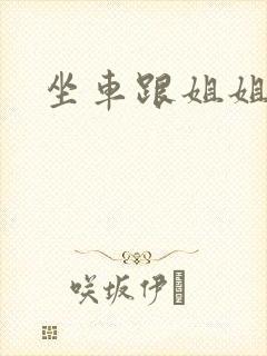 坐车跟姐姐那个