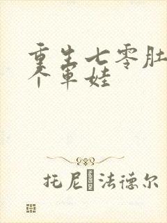 重生七零肚子两个军娃