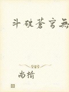 斗破苍穹无弹窗