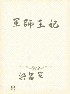 军师王妃