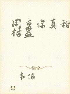 同桌你真甜by枯蛊