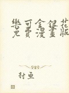 乐可金银花全文免费漫画版