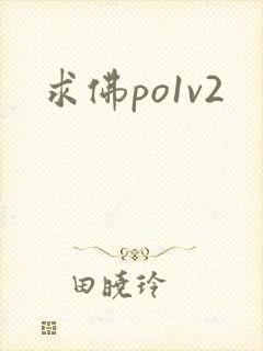 求佛po1v2