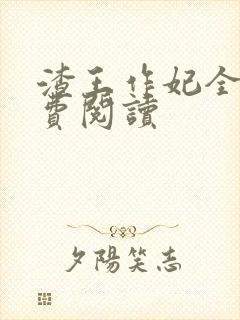 渣王作妃全文免费阅读