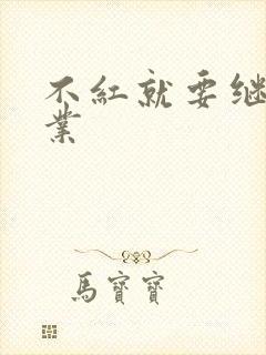 不红就要继承家业