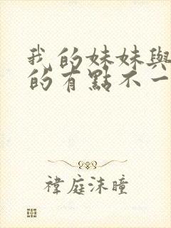 我的妹妹与我想的有点不一样