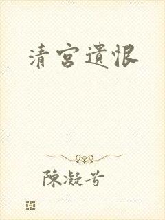 清宫遗恨