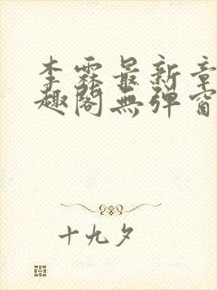 李霖最新章节笔趣阁无弹窗