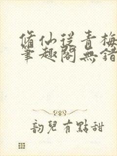 修仙从青梅开始笔趣阁无错版