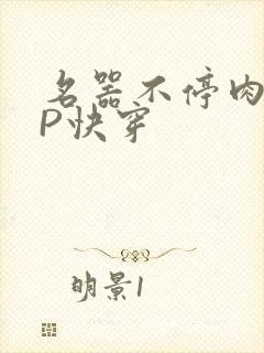 名器不停肉肉NP快穿