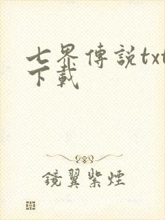 七界传说txt下载