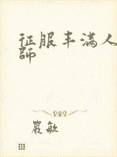 征服丰满人妻老师