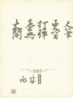 大奉打更人笔趣阁无弹窗笔趣阁