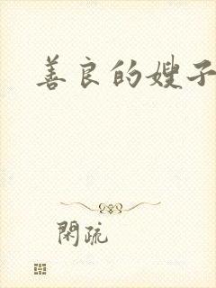 善良的嫂子小说