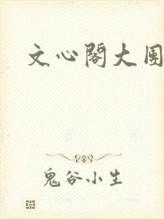 文心阁大团结