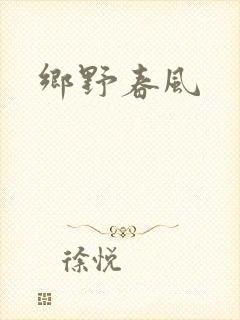 乡野春风