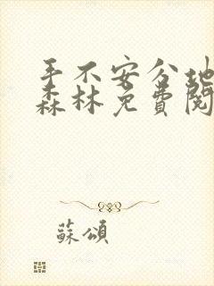 手不安分地探入森林免费阅读