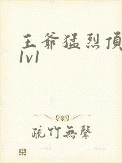 王爷猛烈顶弄h1v1