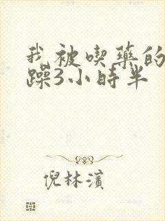 我被吃药的公狂躁3小时半