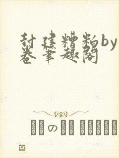 封建糟粕by花卷笔趣阁