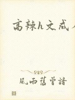 高辣h文成人h
