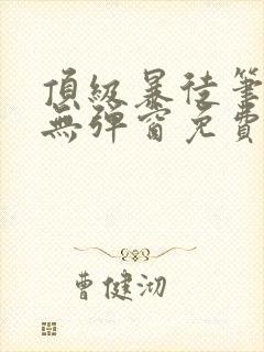 顶级暴徒笔趣阁无弹窗免费阅读