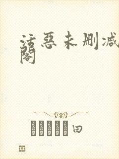 活恶未删减笔趣阁