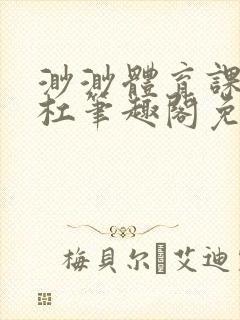 渺渺体育课抓单杠笔趣阁免费