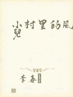 小村里的风流事儿