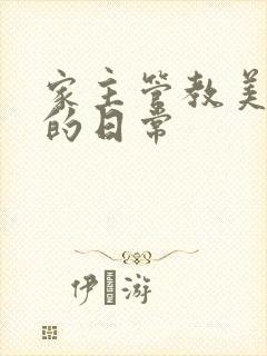 家主管教美人们的日常