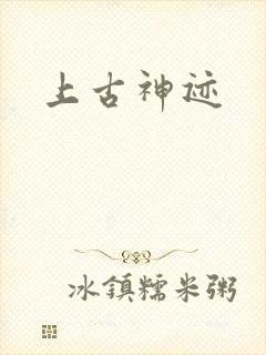 上古神迹