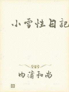 小雪性日记