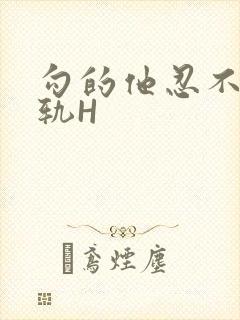 勾的他忍不住出轨H