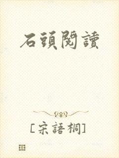 石头阅读