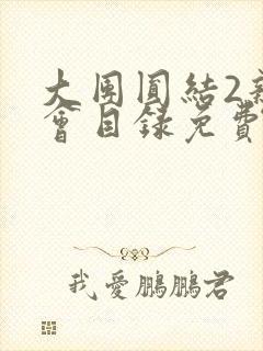 大团圆结2亲情会目录免费阅读