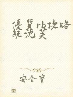 优质rb攻略系统沈芙