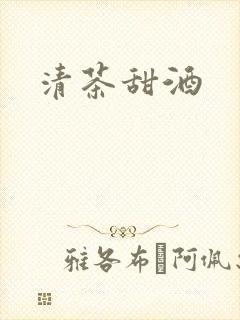 清茶甜酒