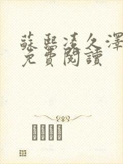 苏熙凌久泽小说免费阅读