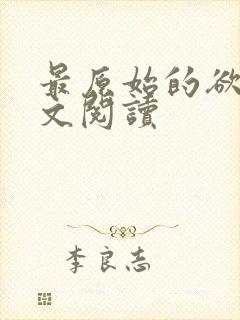 最原始的欲望全文阅读