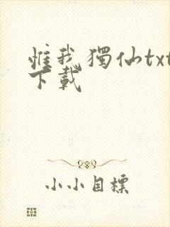 惟我独仙txt下载