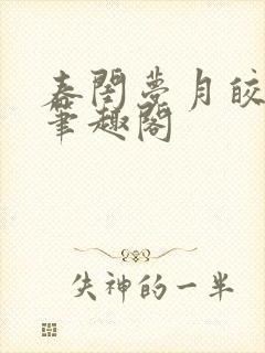 春闺梦月皎花娇笔趣阁