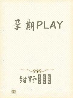 孕期PLAY