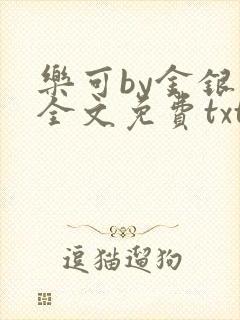 乐可by金银花全文免费txt