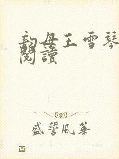 韵母王雪琴全文阅读